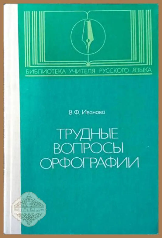 Труднье вопрось орфографии - В. Ф. Иванова - Книги