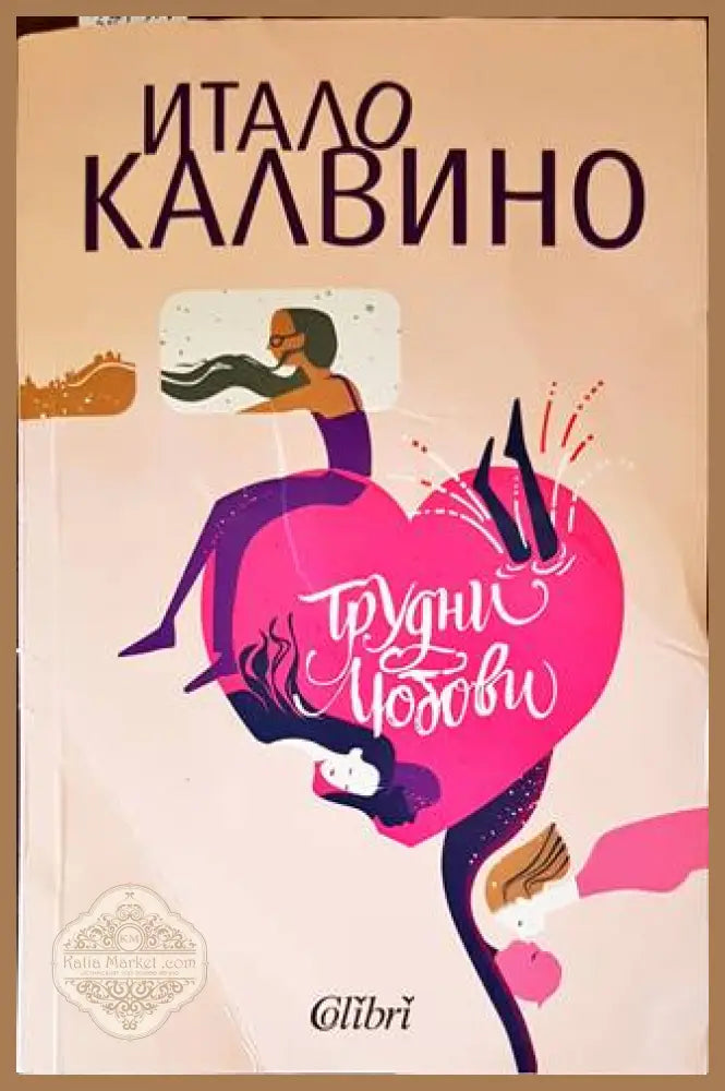 Трудни любови - Итало Калвино - Книги