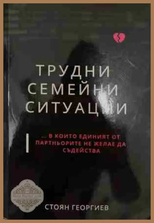 Трудни семейни ситуации... в които единият от партньорите не желае да съдейства - Стоян Георгиев - Книга