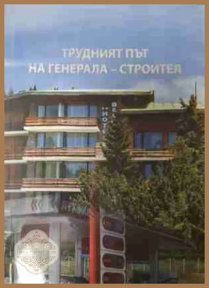 Трудният път на Генерала - Строител
