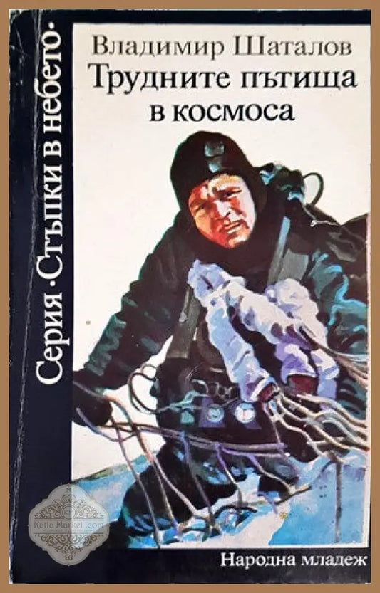 Трудните пътища в космоса - Владимир Шаталов - Книги