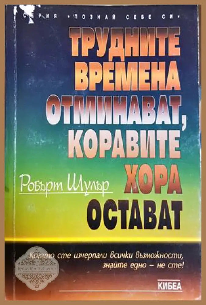 Трудните времена отминават, коравите хора остават - Робърт Шулър