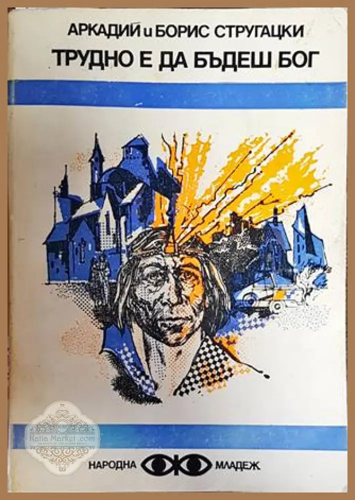 Трудно е да бъдеш бог - Аркадий и Борис Стругацки - Книги