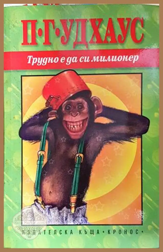 Трудно е да си милионер – П. Г. Удхаус - П. Г. Удхаус - Книга
