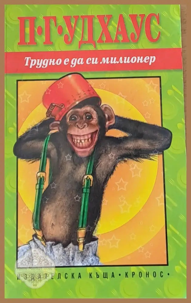 Трудно е да си милионер - П. Г. Удхаус - Книги