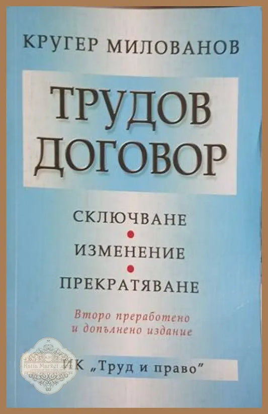 Трудов договор – Кругер Милованов