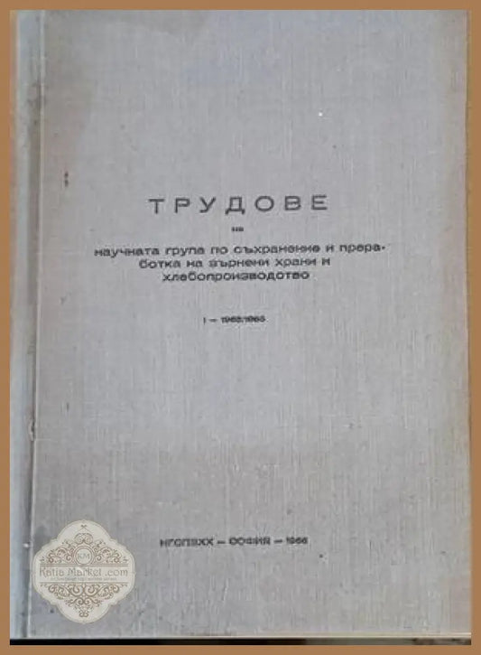 Трудове на научната група по съхранение и преработка на зърнени храни и хлебопроизводство - Авторски колектив - Книги