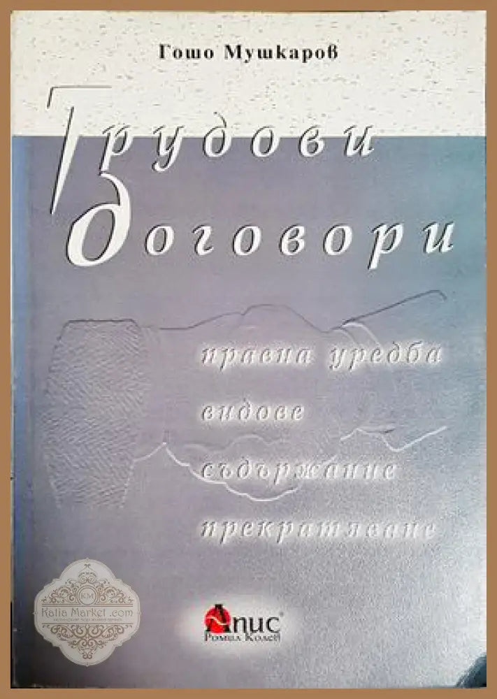 Трудови договори. Правна уредба видове съдържание прекратяване - Гошо Мушкаров - Книга