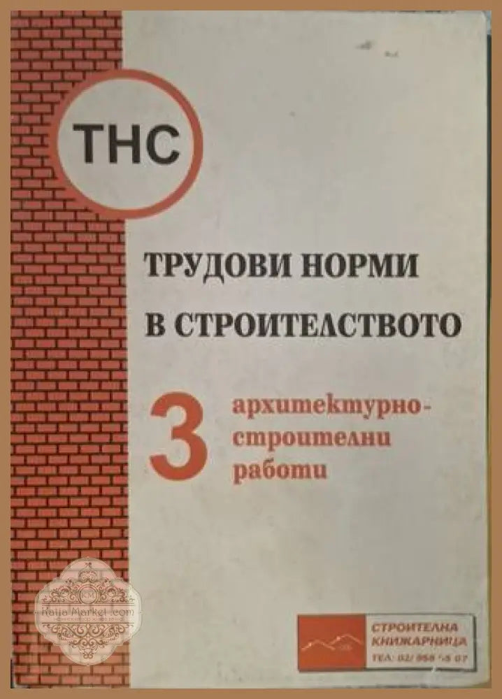Трудови норми в строителството. Част 3: Архитектурно-строителни работи