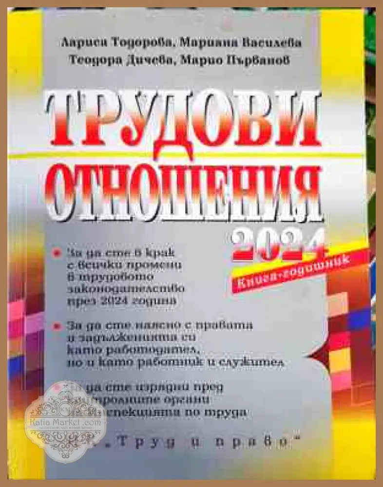 Трудови отношения 2024 - Васил Мръчков - Книги