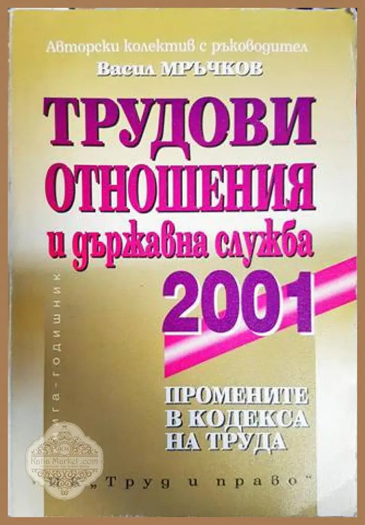 Трудови отношения и държавна служба 2001 - Колектив - Книги