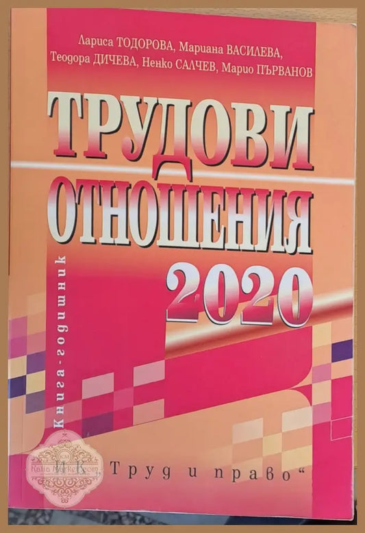 Трудови отношения - Колектив - Книги