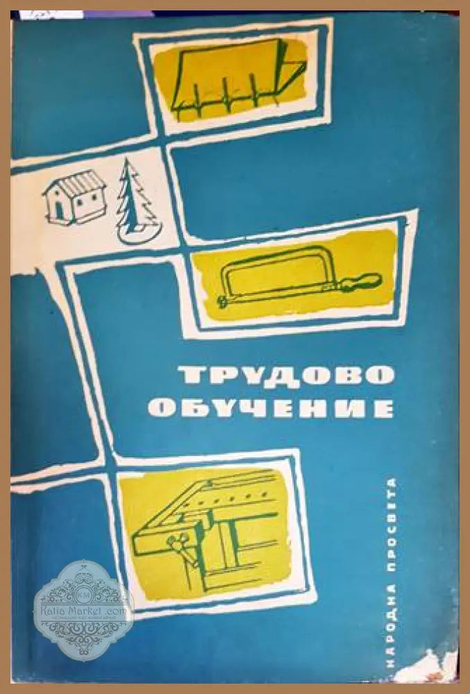 Трудово обучение - Колектив - Книги