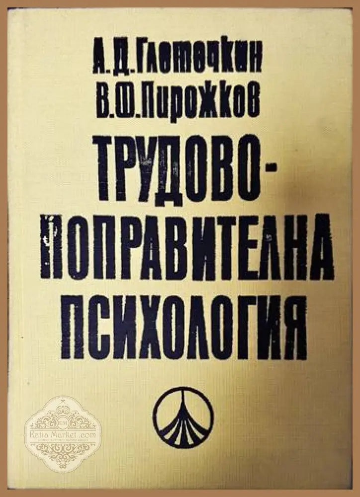 Трудово-поправителна психология - А. Д. Глоточкин В. Ф. Пирожков - Книги