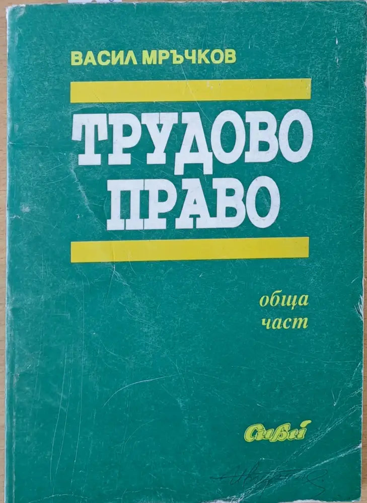 Трудово право (661) - Книга