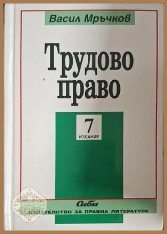 Трудово право - Васил Мръчков