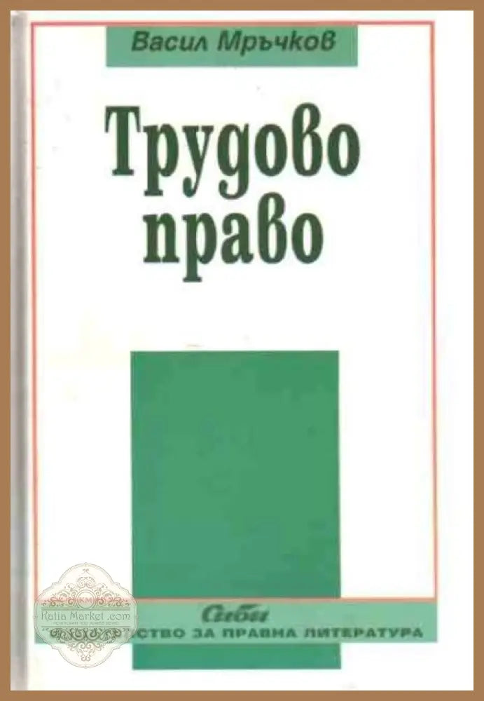 Трудово право - Васил Мръчков - Книги