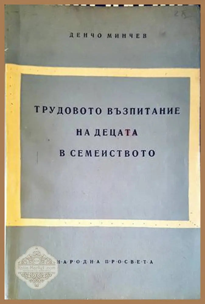 Трудово възпитание на децата в семейството - Денчо Минчев - Книги