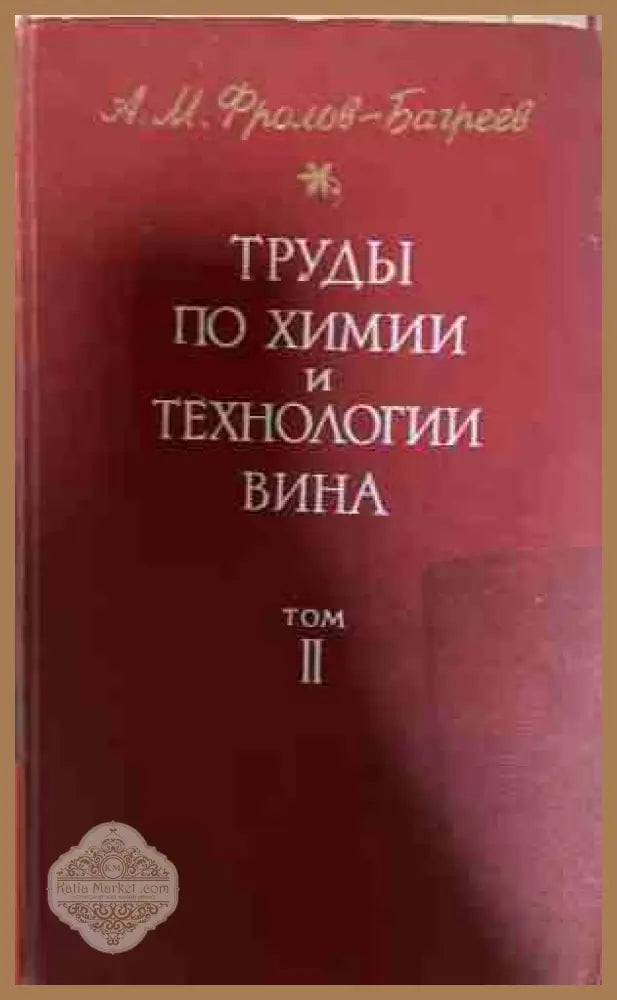 Труды по химии и технологии вина Том 2 - Фролов-Багреев
