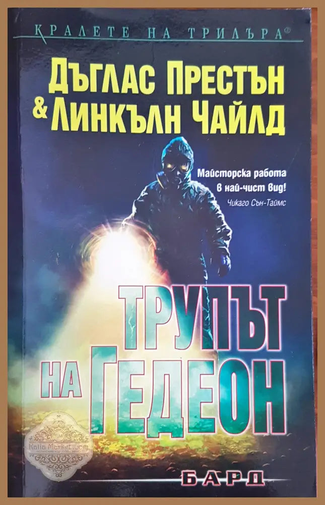Трупът на Гедеон - Линкълн Чайлд - Книги