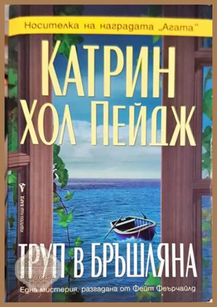 Труп в бръшляна - Катрин Хол Пейдж