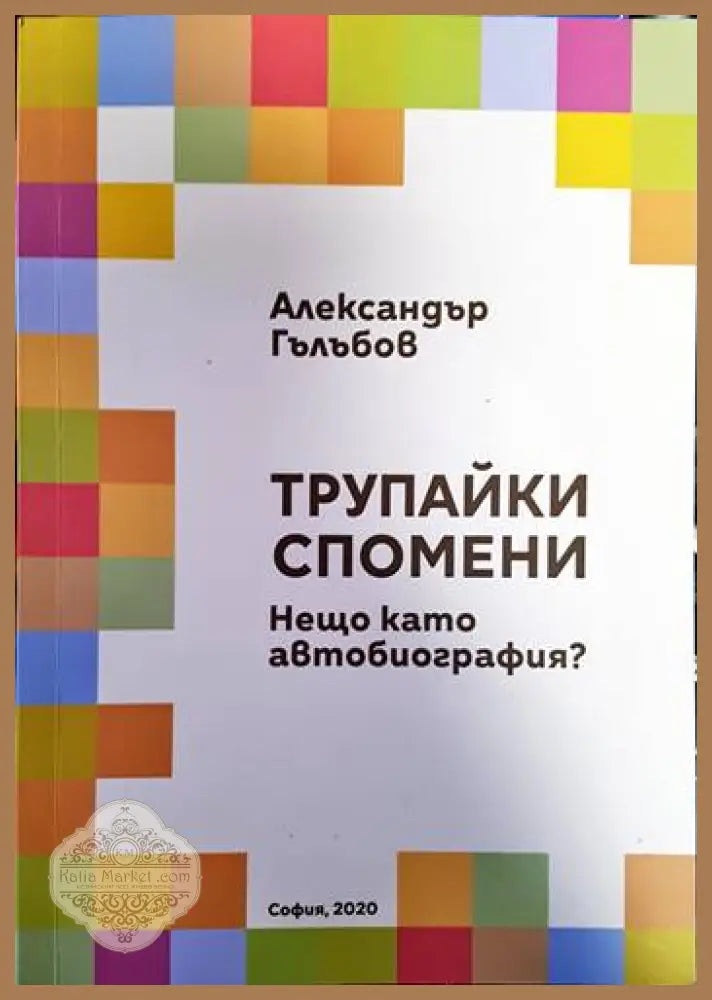 Трупайки спомени - Александър Гълъбов - Книги