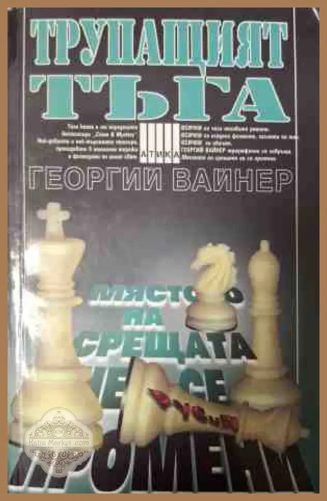 Трупащият тъга - Георгий Вайнер