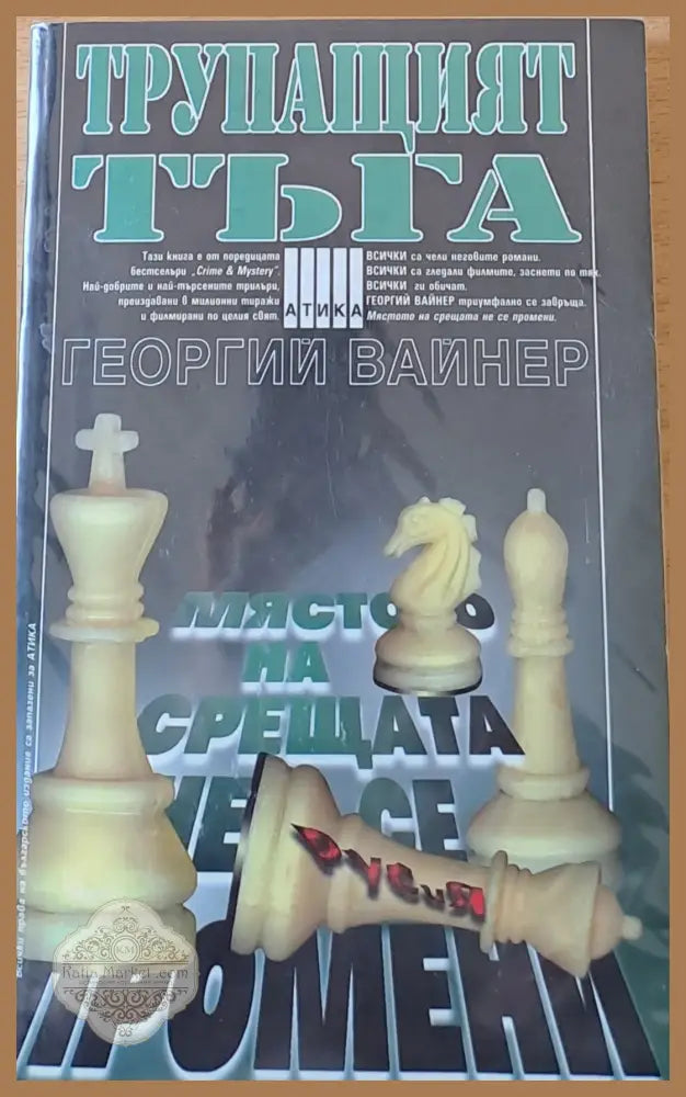 Трупащият тъга - Георгий Вайнер - Книги