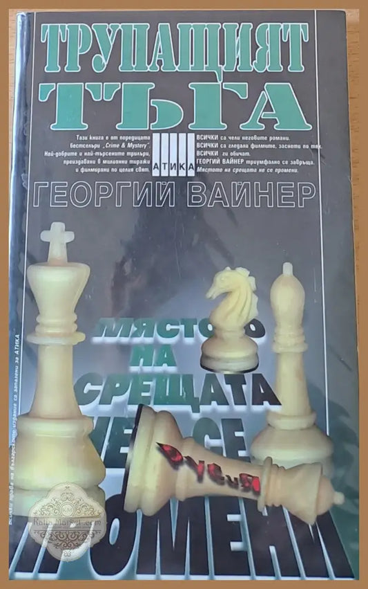 Трупащият тъга - Георгий Вайнер - Книги