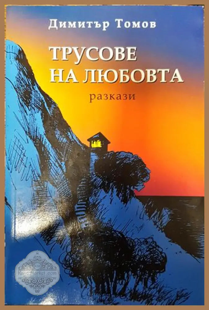Трусове на любовта - Димитър Томов - Книги