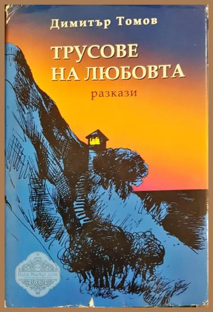 Трусове на любовта. Разкази - Димитър Томов - Книга