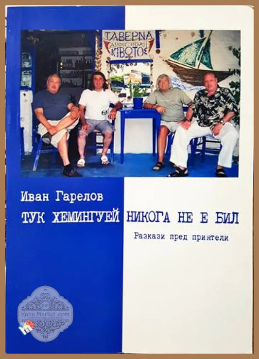 Тук Хемингуей никога не е бил. Разкази пред приятели - Иван Гарелов - Книги