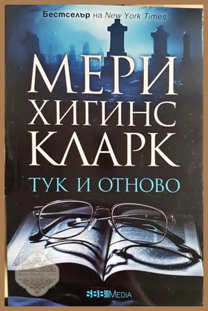 Тук и отново - Мери Хигинс Кларк - Книга
