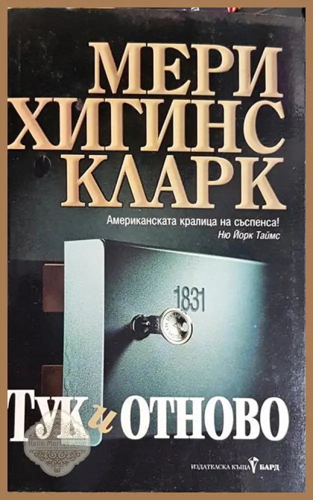 Тук и отново - Мери Хигинс Кларк - Книги