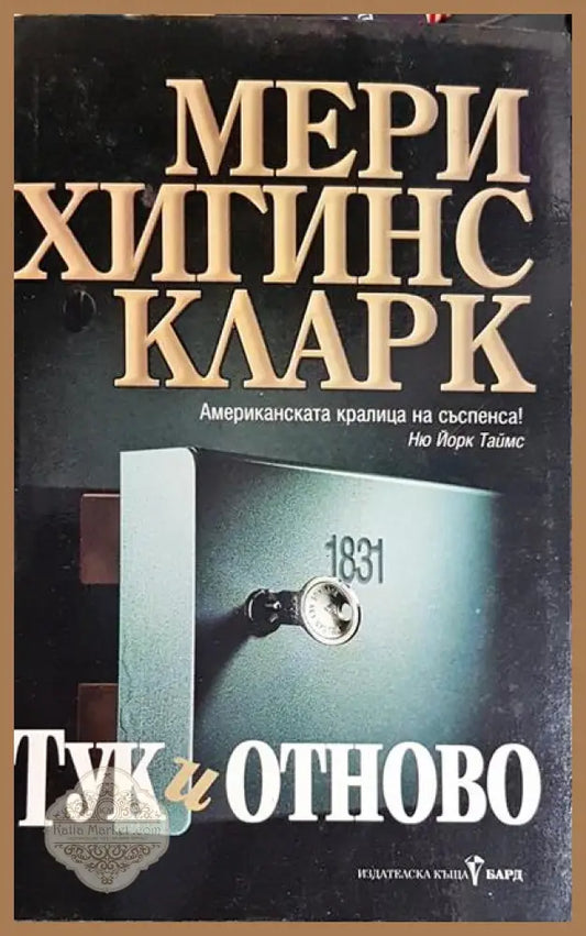 Тук и отново - Мери Хигинс Кларк - Книги