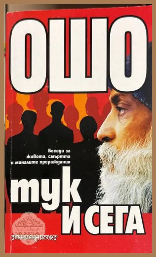 Тук и сега - Ошо