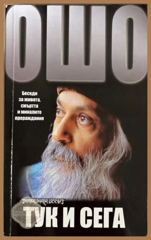 Тук и сега - Ошо