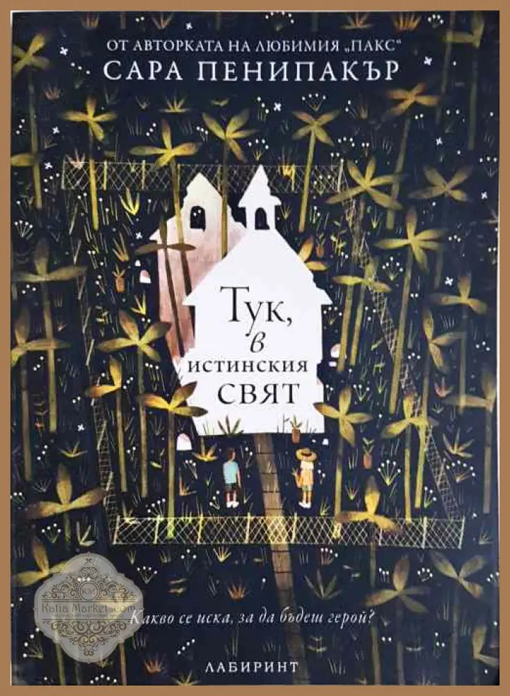 Тук в истинския свят - Сара Пенипакър - Книги
