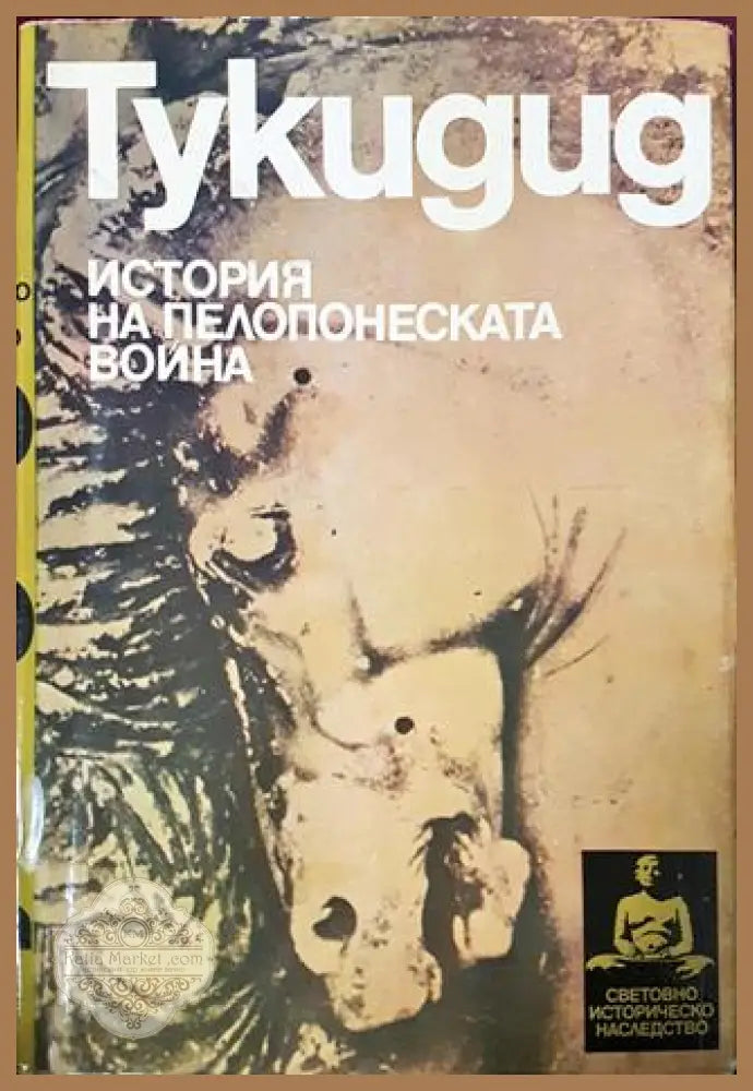 Тукидид. История на Пелопонеската война - Книга