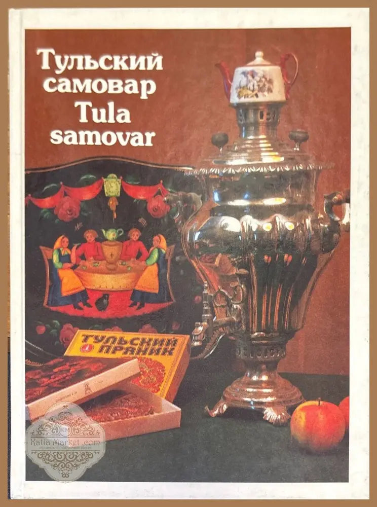 Тульский самовар. Tula samovar - А. С. Тихонова - Книги