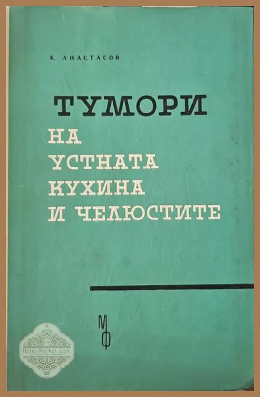 Тумори на устната кухина и челюстите - К. Анастасов - Книги