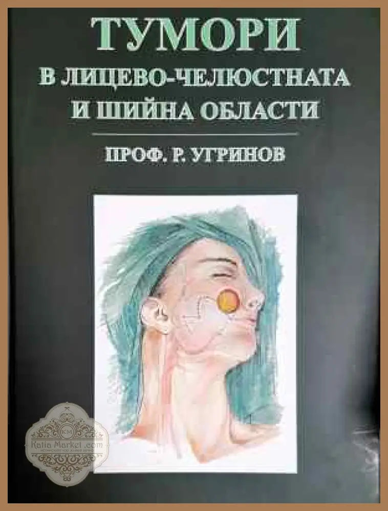 Тумори в лицево-челюстната и шийна области - Радомир Угринов - Книга