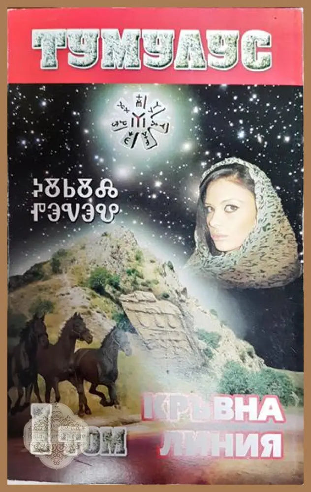 Тумулус. Том 1: Кръвна линия - Кирил Пецев - Книги