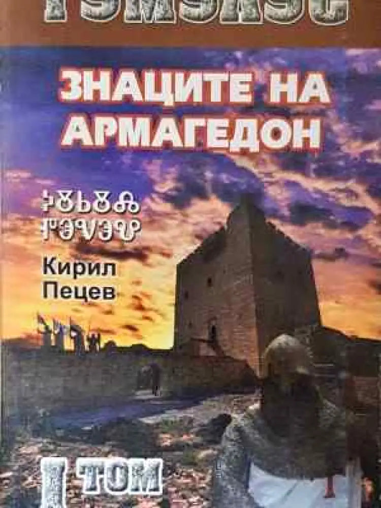 Тумулус. Том 1: Знаците на Армагедон - Кирил Пецев (2044) - Книга