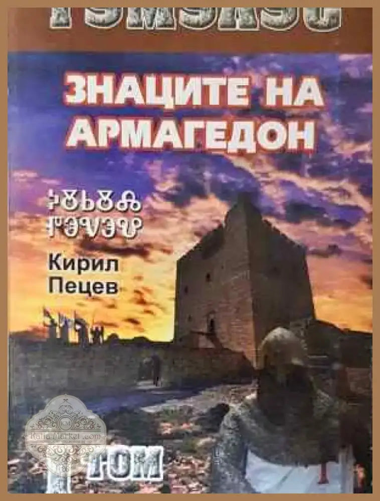 Тумулус. Том 1: Знаците на Армагедон - Кирил Пецев (2044) - Книга