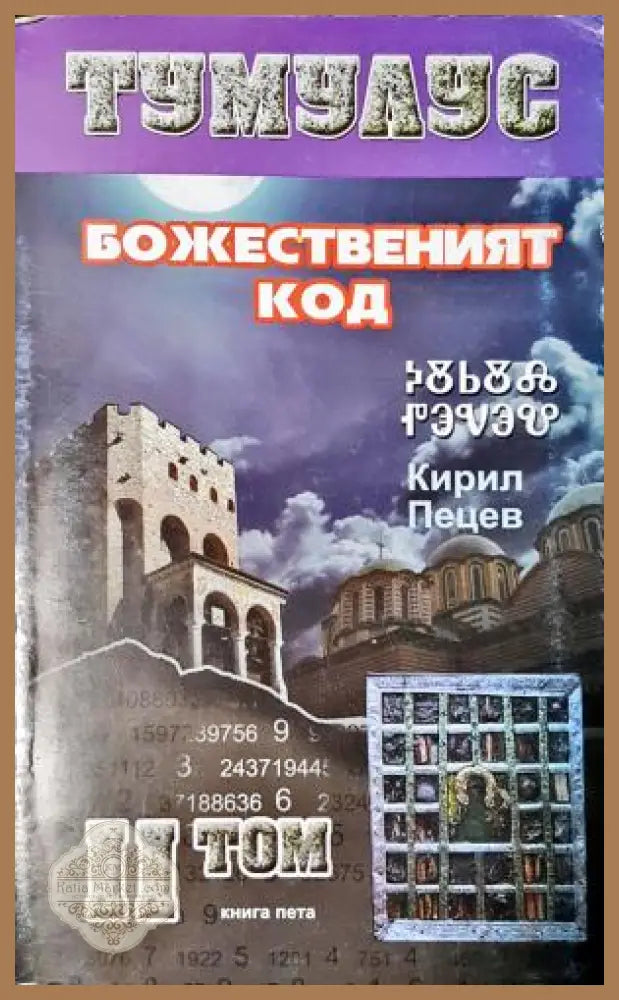 Тумулус. Том 2: Божественият код - Кирил Пецев - Книга
