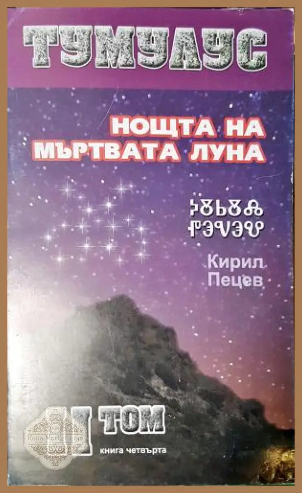 Тумулус. Том 2: Нощта на мъртвата луна - Кирил Пецев - Книга