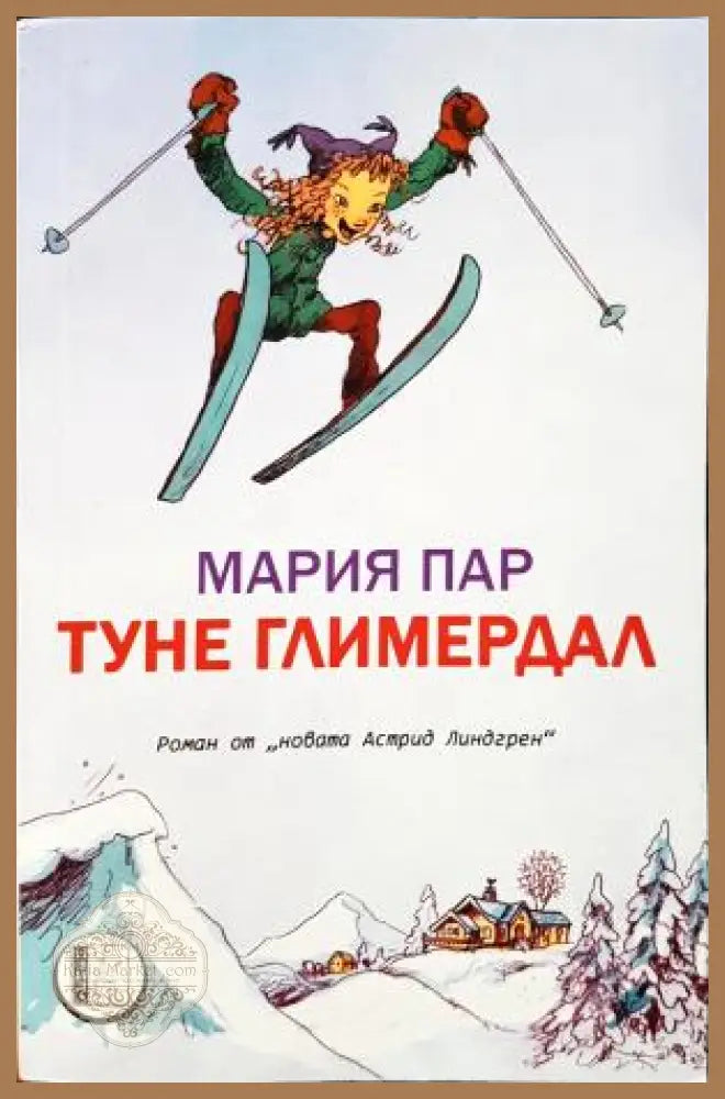 Туне Глимердал - Мария Пар - Книга