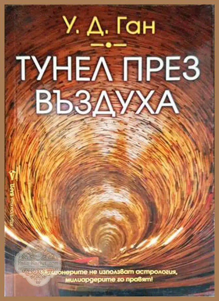 Тунел през въздуха - У. Д. Ган - Книги
