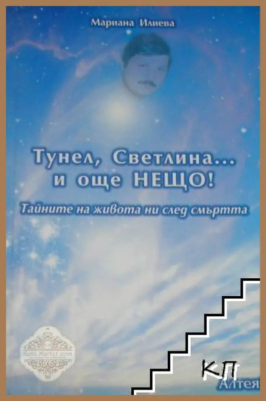 Тунел светлина... и още нещо! - Мариана Илиева - Книга